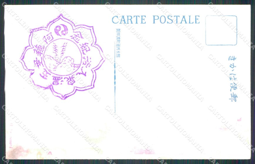 Japan The Erution of Aso Higo postcard XP2393 – retro